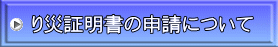 り災証明書の申請について