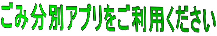 ごみ分別アプリをご利用ください