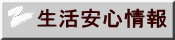 生活安心情報