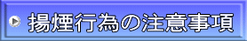 揚煙行為の注意事項 