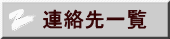 連絡先一覧 