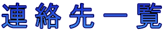 連絡先一覧