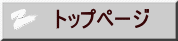 トップページ