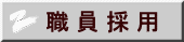 職 員 採 用 